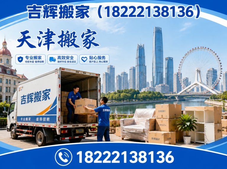 河东区吉辉搬家展示图